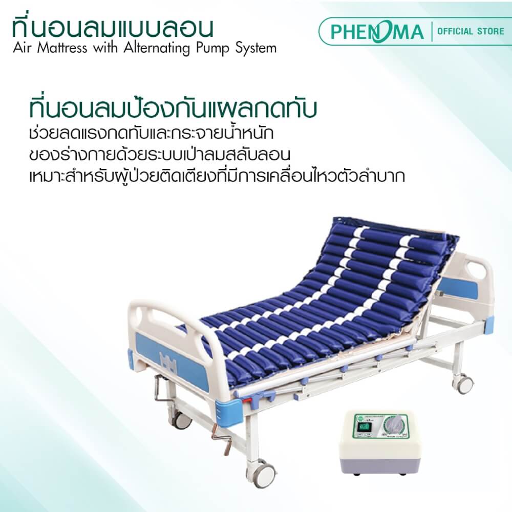 ที่นอนลมแบบลอน PHENOMA รุ่น P-01 มาตรฐานอเมริกา รับประกันมอเตอร์ 3 ปี